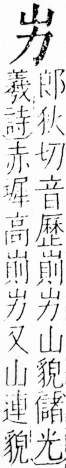 字彙 卷四．山部．頁27．右