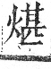 字彙 