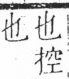 字彙 卷五．攴部．頁72．右