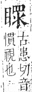 字彙 卷八．目部．頁62．左