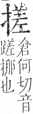 字彙 卷五．手部．頁54．右