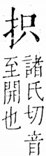 字彙 卷五．手部．頁39．右