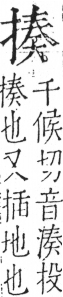 字彙 卷五．手部．頁51．右