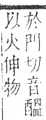 字彙 卷七．火部．頁57．右