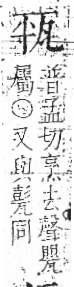 字彙 卷八．瓦部．頁17．左