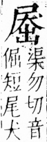 字彙 卷四．尸部．頁24．左