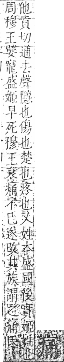 字彙 卷八．疒部．頁35．右