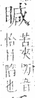 字彙 卷八．目部．頁61．左