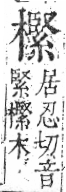 字彙 卷六．木部．頁59．右