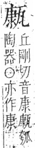 字彙 卷八．瓦部．頁19．左