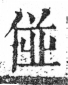 字彙 