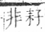 字彙 卷八．禾部．頁92．右