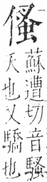 字彙 卷二．人部．頁37．右