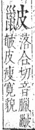 字彙 卷八．皮部．頁48．左