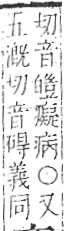 字彙 卷八．疒部．頁38．左