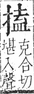 字彙 