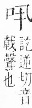 字彙 卷三．口部．頁5．右