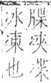 字彙 卷二．冫部．頁55．左