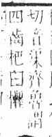 字彙 卷六．木部．頁63．右