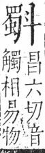 字彙 