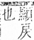 字彙 卷五．手部．頁63．右