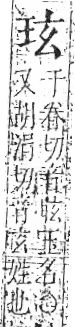 字彙 卷八．玉部．頁3．右