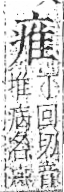 字彙 卷八．疒部．頁37．右