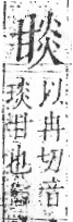 字彙 卷八．甘部．頁21．右