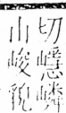 字彙 卷四．山部．頁39．右