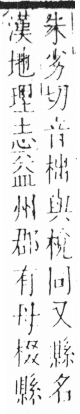 字彙 卷六．木部．頁39．左