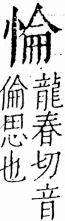 字彙 卷五．心部．頁12．左