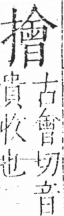 字彙 卷五．手部．頁62．右