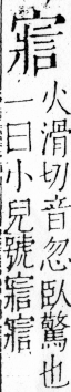 字彙 卷四．宀部．頁13．右