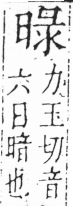 字彙 卷六．日部．頁8．右