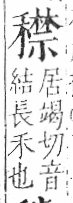 字彙 卷八．禾部．頁101．左