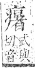 字彙 