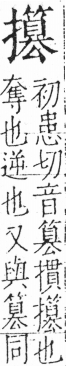 字彙 卷五．手部．頁64．左