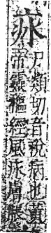 字彙 卷八．疒部．頁32．右