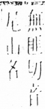 字彙 卷四．山部．頁31．右