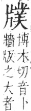 字彙 卷七．片部．頁69．右