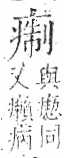 字彙 卷八．疒部．頁36．左