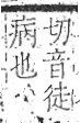 字彙 卷八．疒部．頁38．左