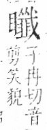 字彙 卷八．目部．頁67．左