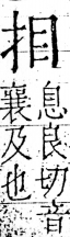 字彙 卷五．手部．頁40．右