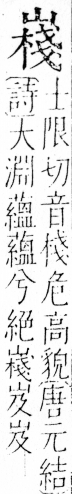 字彙 卷四．山部．頁39．右