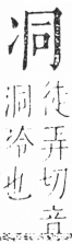 字彙 卷二．冫部．頁55．右