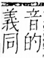 字彙 卷五．心部．頁2．左