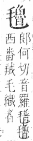 字彙 卷六．毛部．頁84．右