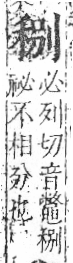 字彙 卷八．禾部．頁95．右