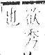 字彙 卷八．禾部．頁101．右